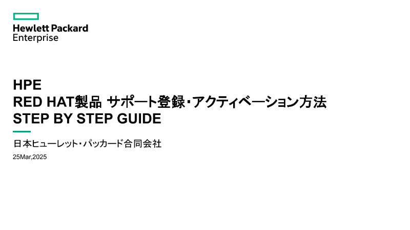 HPE RED HAT製品 サポート登録・アクティベーション方法 STEP BY STEP GUIDE thumbnail