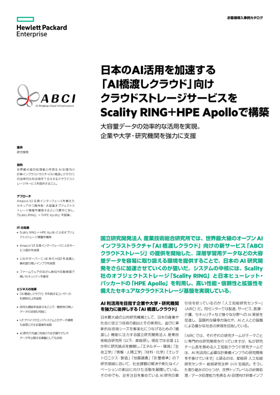 HPE 事例 - 国立研究開発法人 産業技術総合研究所 様 thumbnail