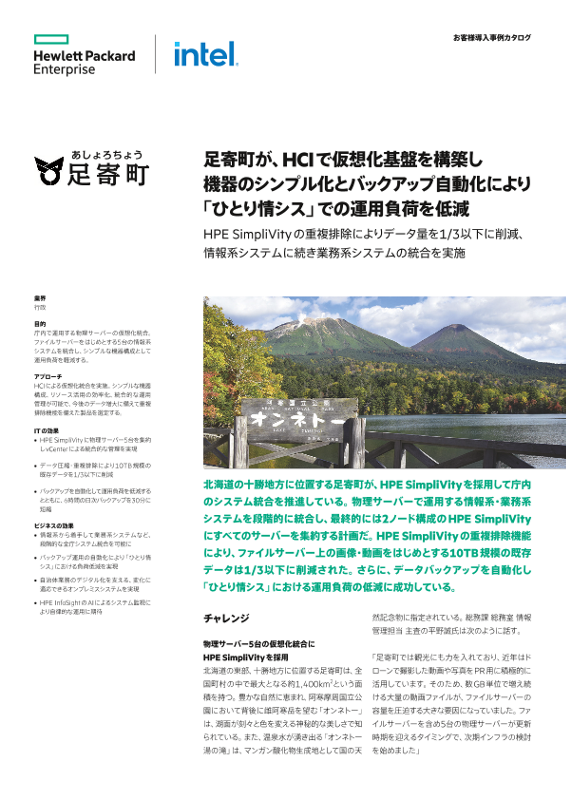 HPE 事例 - 足寄町役場 様 thumbnail