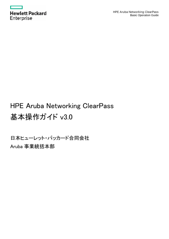 HPE Aruba Networking ClearPass 基本操作ガイド v3.0 thumbnail