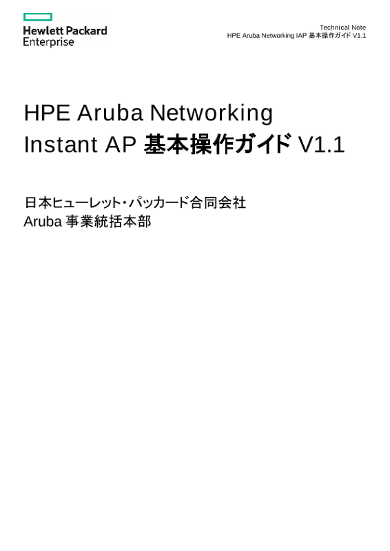 HPE Aruba Networking Instant AP 基本操作ガイド V1.1 thumbnail