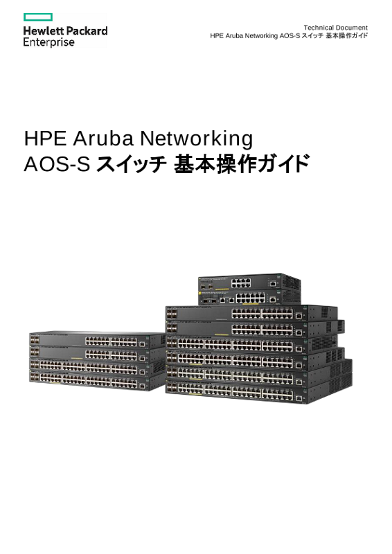 HPE Aruba Networking AOS-S スイッチ 基本操作ガイド thumbnail