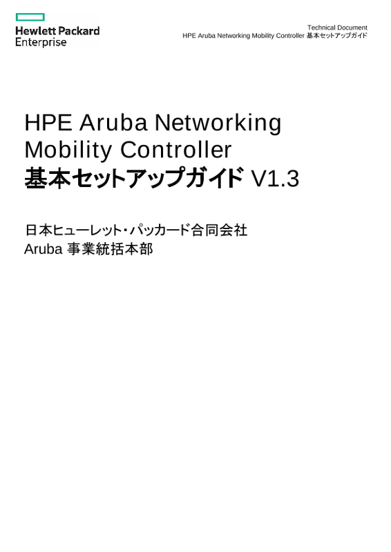 HPE Aruba Networking Mobility Controller 基本セットアップガイド V1.3 thumbnail