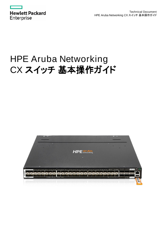 HPE Aruba Networking CX スイッチ 基本操作ガイド thumbnail