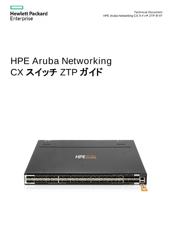 HPE Aruba Networking CX スイッチ ZTPガイド thumbnail