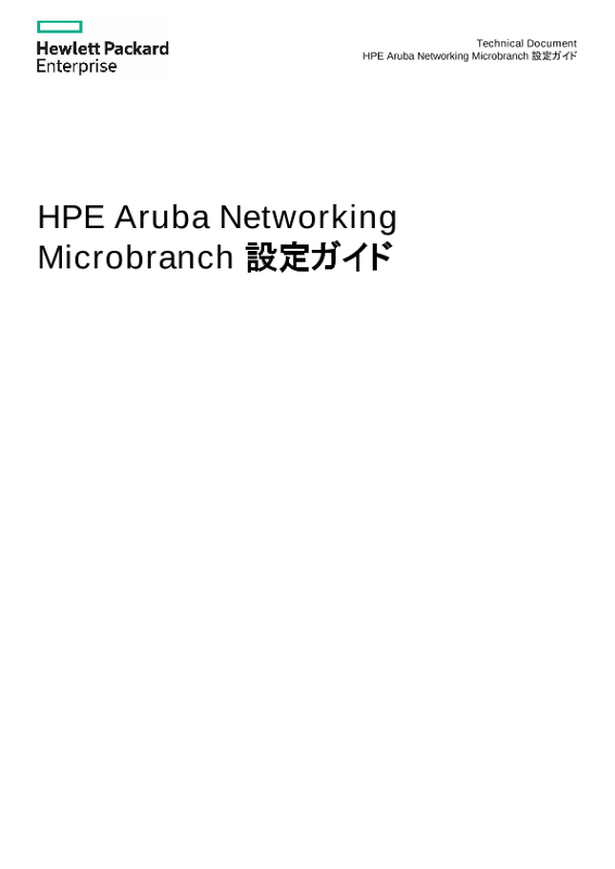 HPE Aruba Networking Microbranch 設定ガイド thumbnail