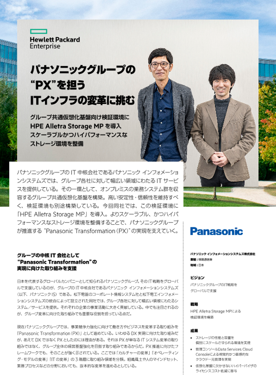 HPE 事例 - パナソニック インフォメーションシステムズ株式会社 様 thumbnail