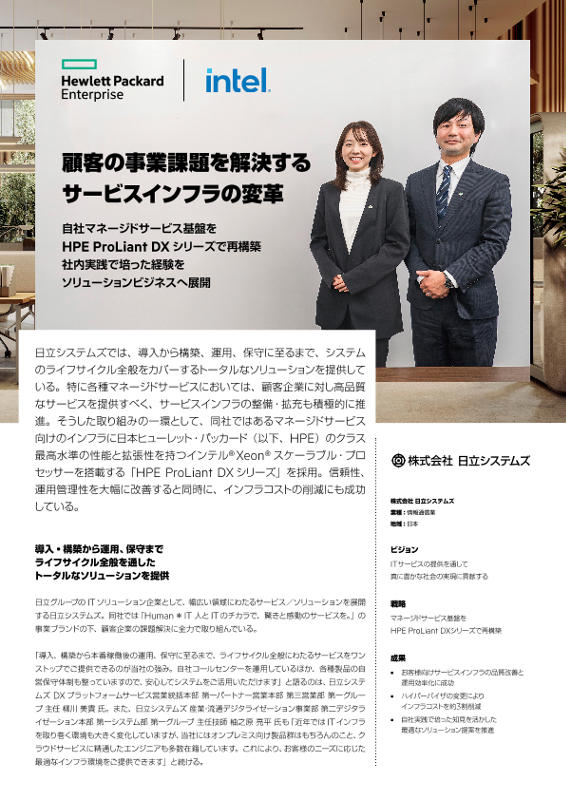 HPE 事例 - 株式会社日立システムズ 様 thumbnail