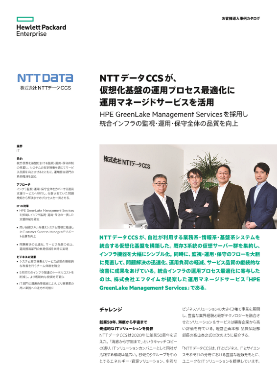 HPE 事例 - 株式会社NTTデータ CCS 様 thumbnail