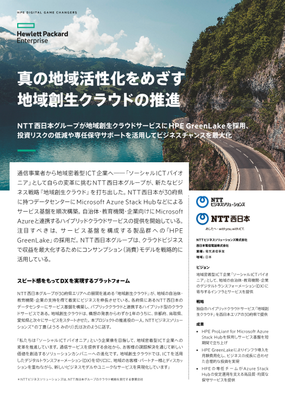 HPE 事例 - 西日本電信電話株式会社 様 thumbnail