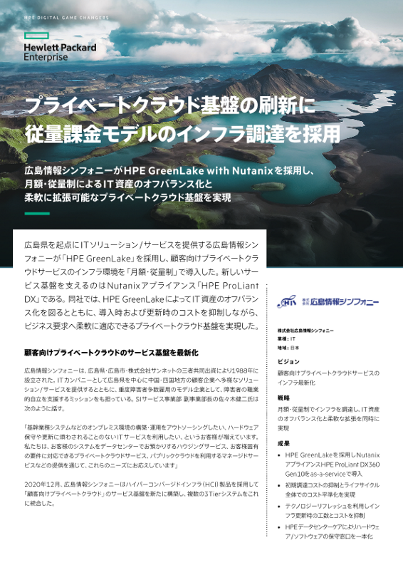 HPE 事例 - 株式会社広島情報シンフォニー 様 thumbnail