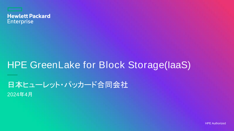 HPE GreenLake for Block Storage(IaaS) thumbnail