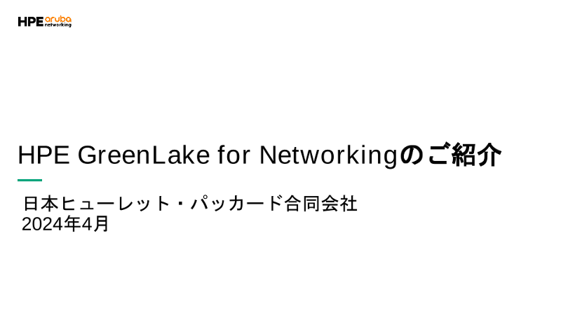 HPE GreenLake for Networkingのご紹介 thumbnail