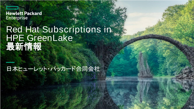 Red Hat Subscriptions in HPE GreenLake 最新情報 thumbnail