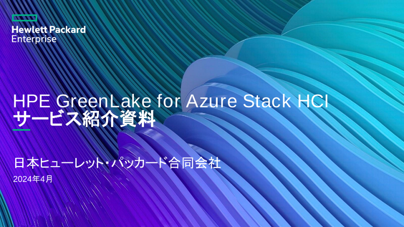 HPE GreenLake for Azure Stack HCI サービス紹介資料 thumbnail