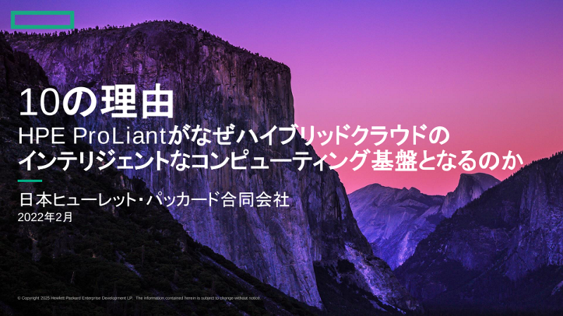 HPE ProLiantがなぜハイブリッドクラウドのインテリジェントなコンピューティング基盤となるのか thumbnail
