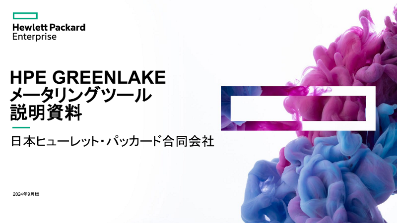 HPE GREENLAKE メータリングツール 説明資料 thumbnail