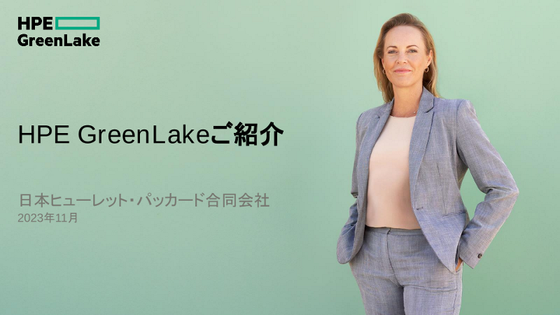 HPE GreenLakeご紹介 thumbnail