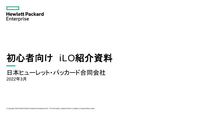 初心者向け iLO紹介資料 HPE iLO サーバー管理機能の紹介 なぜ管理プロセッサーが必要か? thumbnail