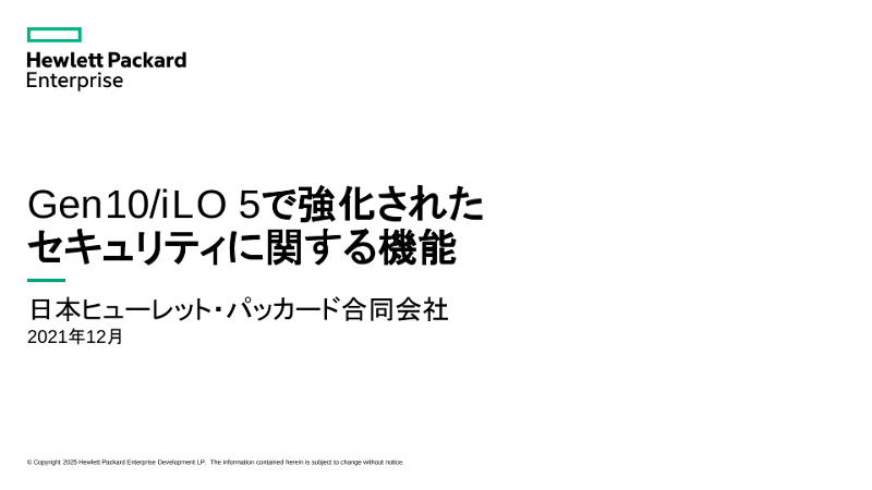 Gen10/iLO 5で強化されたセキュリティに関する機能 thumbnail