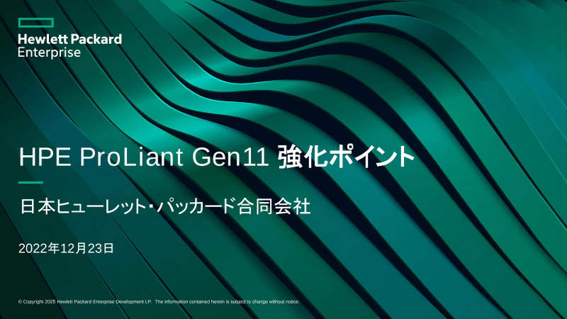 HPE ProLiant Gen11 強化ポイント thumbnail
