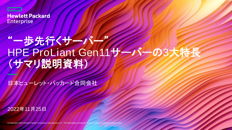 HPE ProLiant Gen11サーバーの3大特長 thumbnail