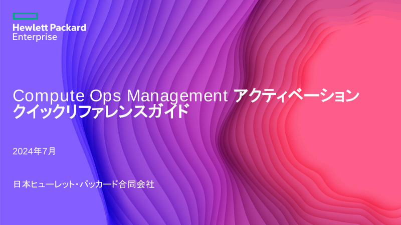 Compute Ops Management アクティベーションクイックリファレンスガイド thumbnail
