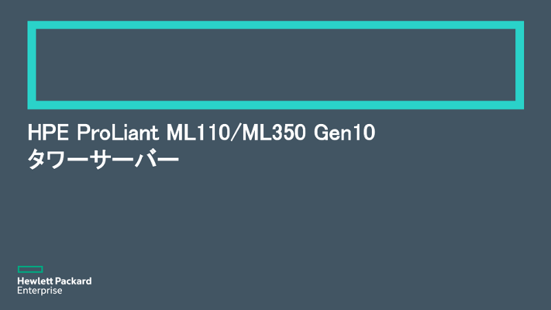 HPE ProLiant ML110/ML350 Gen10 タワーサーバー thumbnail