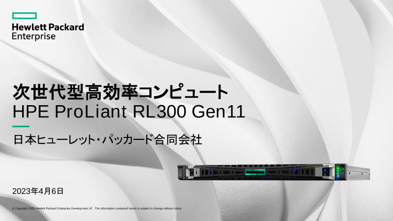 HPE ProLiant RL300 Gen11製品ご紹介資料 thumbnail