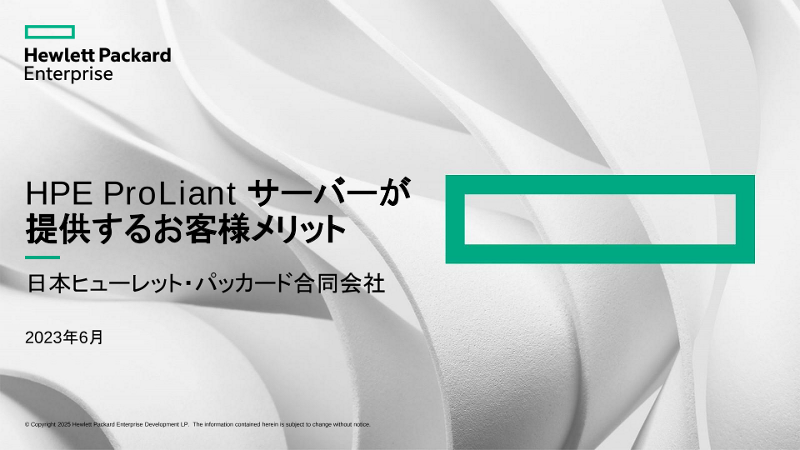 HPE ProLiantサーバーのメリット 管理機能とセキュリティ資料 thumbnail