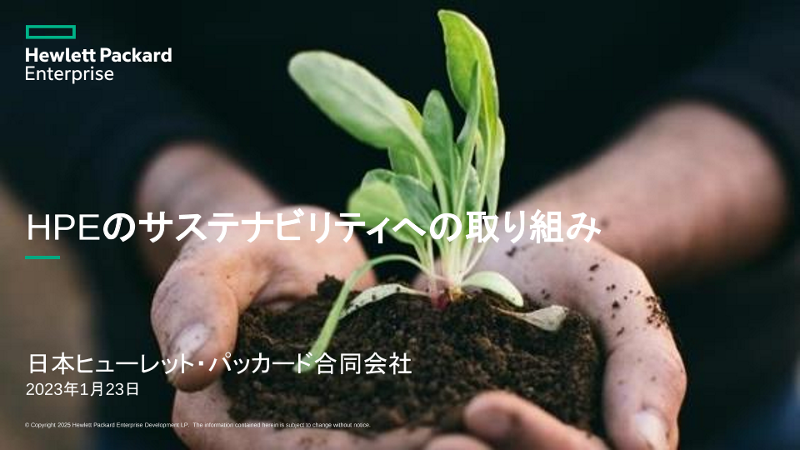 HPEのサステナビリティの取り組みとコミットメント thumbnail
