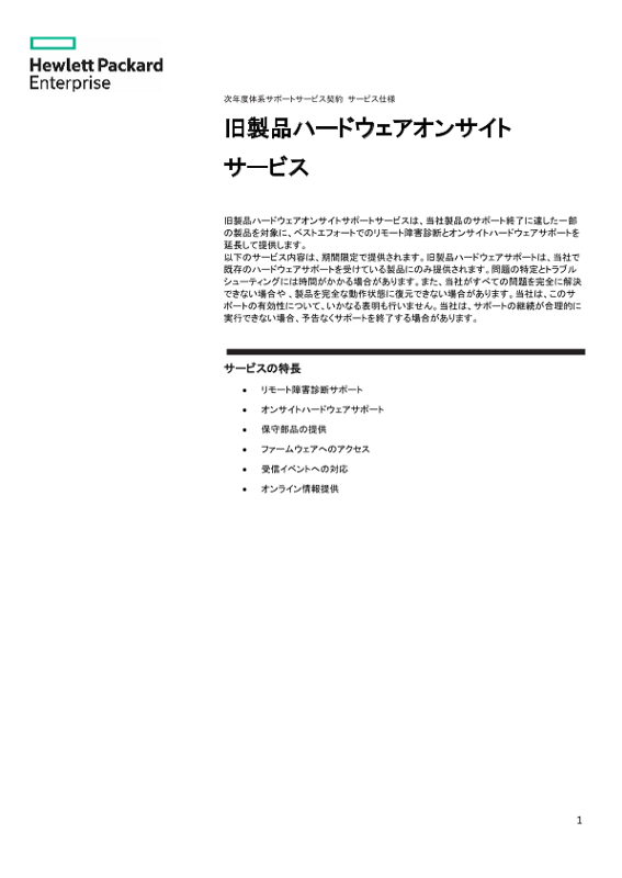 次年度体系サポートサービス契約 サービス仕様 旧製品ハードウェアオンサイトサービス thumbnail