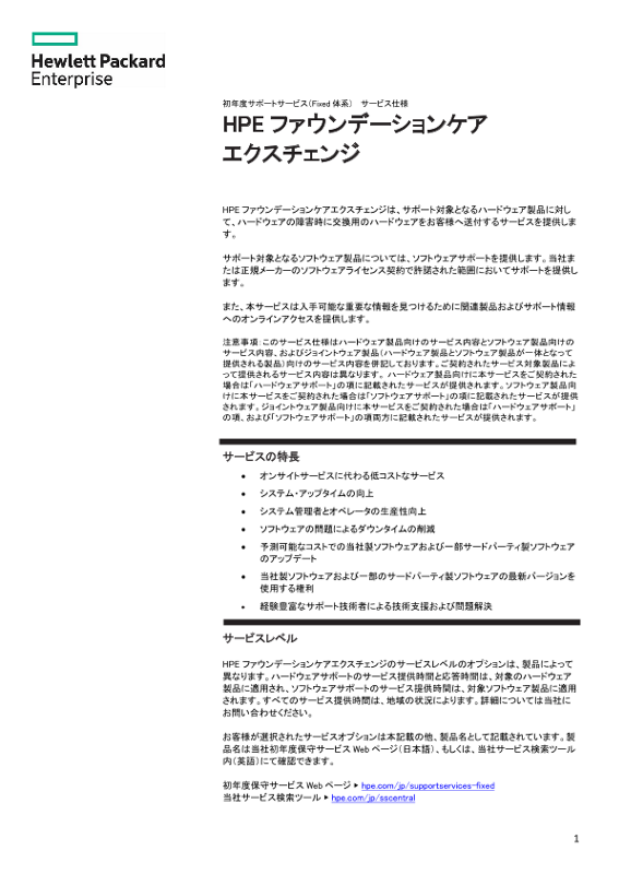 初年度サポートサービス（Fixed 体系） サービス仕様 HPE ファウンデーションケア エクスチェンジ thumbnail