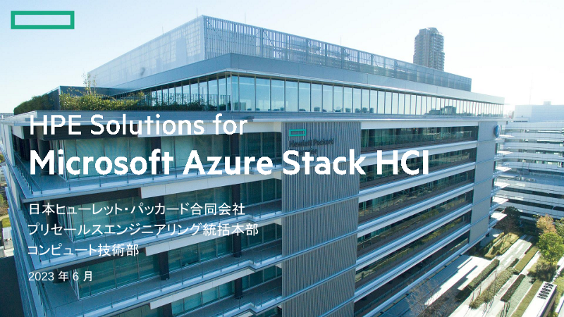 HPE Solutions for Microsoft Azure Stack HCI ご紹介資料 thumbnail