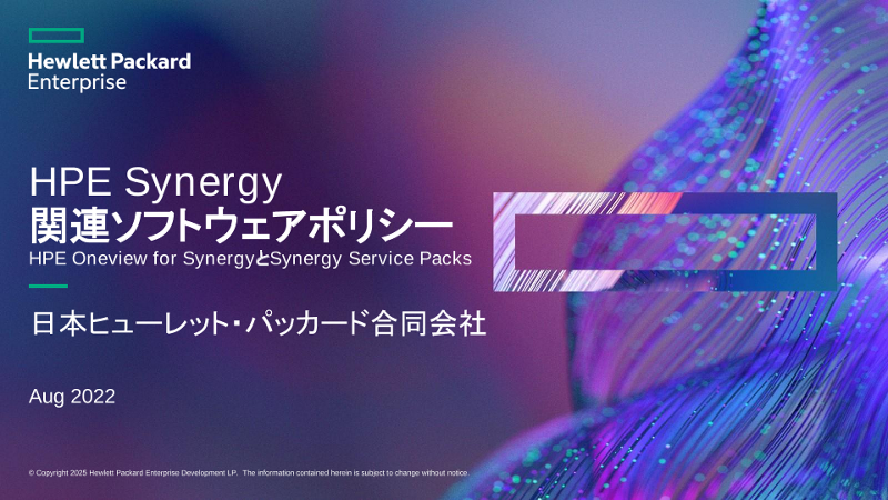 HPE Synergy 関連ソフトウェアポリシー thumbnail