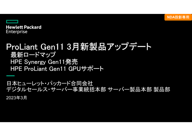 HPE ProLiant Gen11 3月新製品アップデート 最新ロードマップ thumbnail