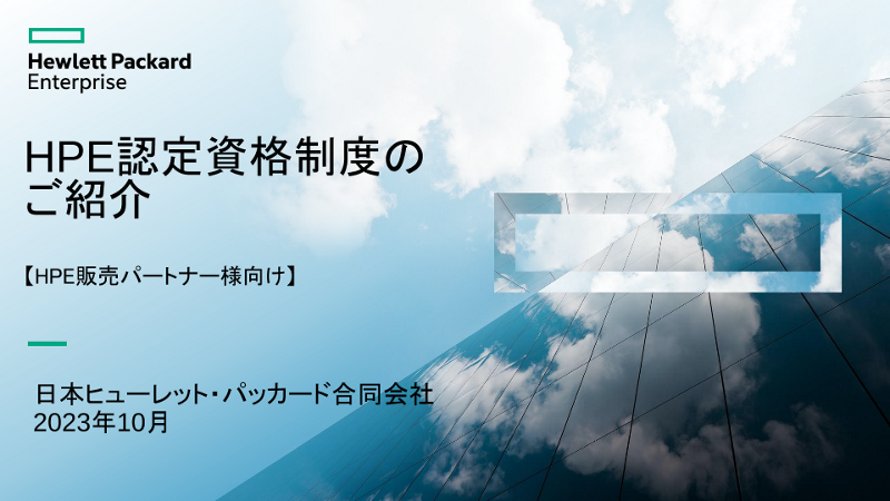 HPE認定資格制度のご紹介 - HPE販売パートナー様向け thumbnail