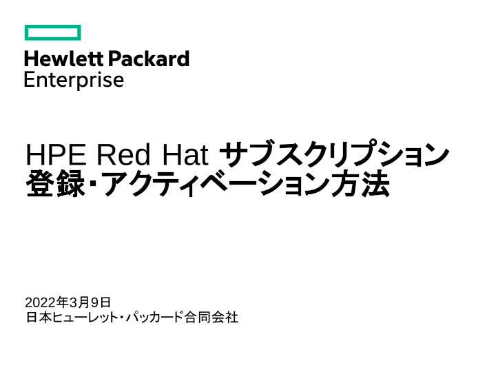 Red Hat サブスクリプションの登録とアクティベーション方法 thumbnail