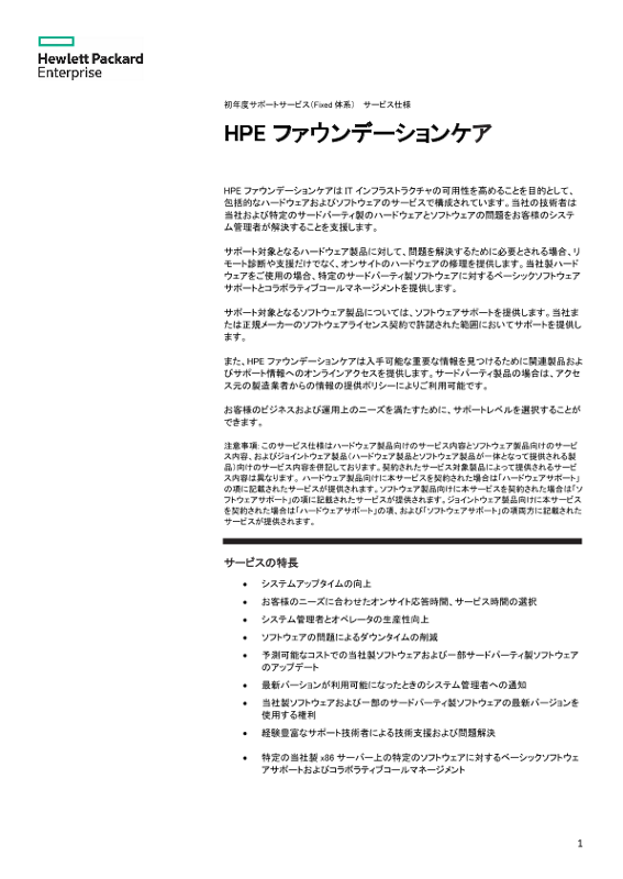 初年度サポートサービス（Fixed 体系） サービス仕様 HPE ファウンデーションケア thumbnail