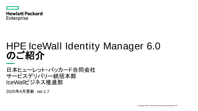 HPE IceWall Identity Manager 6.0のご紹介 thumbnail