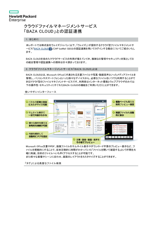 クラウドファイルマネージメントサービス「BAZA CLOUD」との認証連携 thumbnail