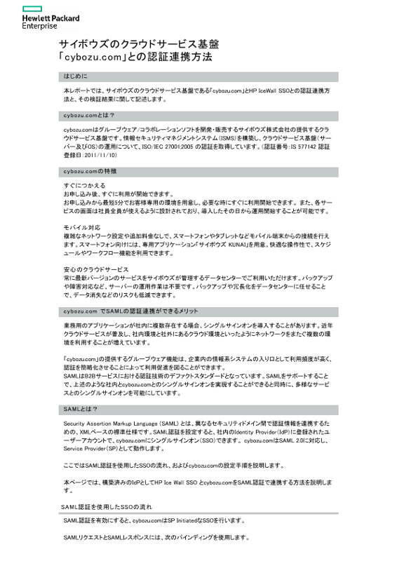 サイボウズのクラウドサービス基盤「cybozu.com」との認証連携方法 thumbnail
