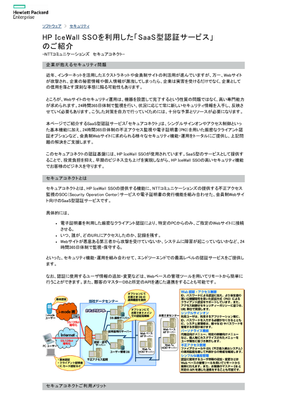 HPE IceWall SSOを利用した「SaaS型認証サービス」 thumbnail