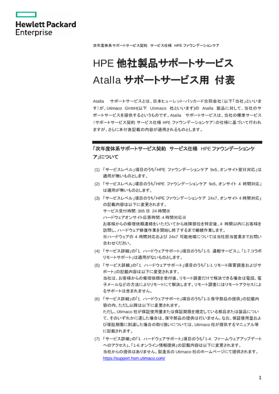 次年度体系サポートサービス契約　サービス仕様　HPEファウンデーションケア - HPE他社製品サポートサービス Atallaサポートサービス用 付表 thumbnail