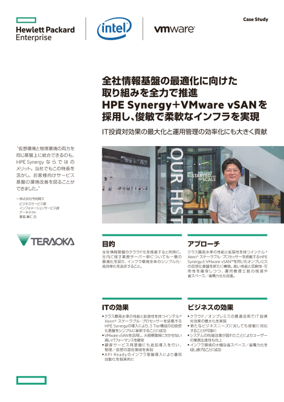 HPE 事例 - 株式会社寺岡精工 様 thumbnail
