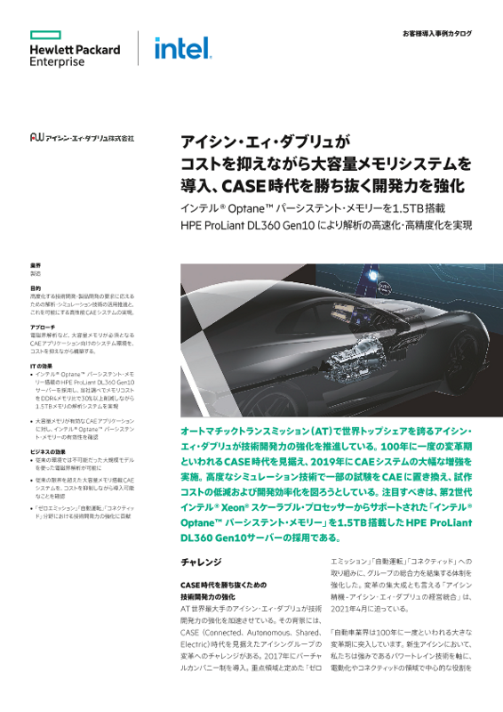 HPE 事例 - アイシン・エィ・ダブリュ株式会社 様 thumbnail
