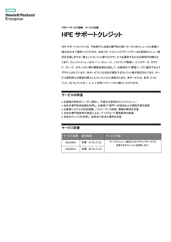 HPEサポートクレジット thumbnail