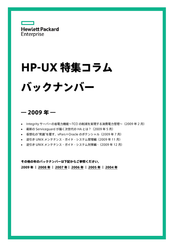 HP-UX特集コラムバックナンバー（2009年） thumbnail