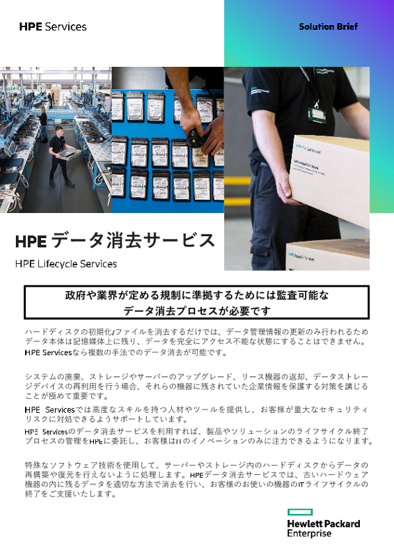 HPE データ消去サービス – HPE Lifecycle Services thumbnail