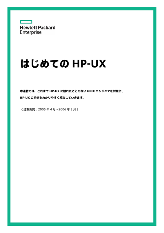 はじめてのHP-UX thumbnail